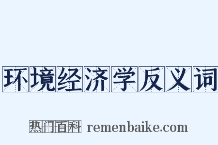 环境经济学反义词是什么意思的图片